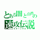 とある闇と自然の速攻伝説（４ターンキル）