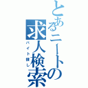 とあるニートの求人検索（バイト探し）