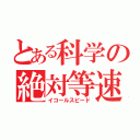 とある科学の絶対等速（イコールスピード）