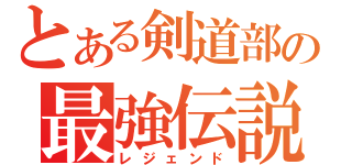 とある剣道部の最強伝説（レジェンド）