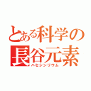 とある科学の長谷元素（ハセシンリウム）