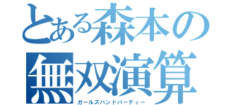 とある森本の無双演算（ガールズバンドパーティー）