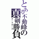 とある不動峰の真剣勝負（ダークホーズ）