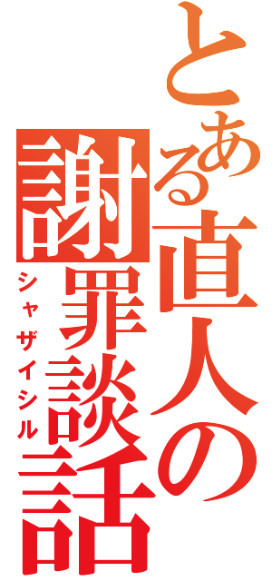 とある直人の謝罪談話（シャザイシル）