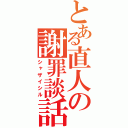 とある直人の謝罪談話（シャザイシル）