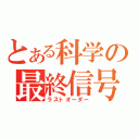 とある科学の最終信号（ラストオーダー）