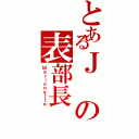 とあるＪの表部長（Ｍａｒｉｏｎｅｔｔｅ）