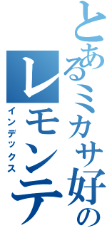 とあるミカサ好きのレモンティー（インデックス）