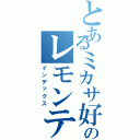 とあるミカサ好きのレモンティー（インデックス）