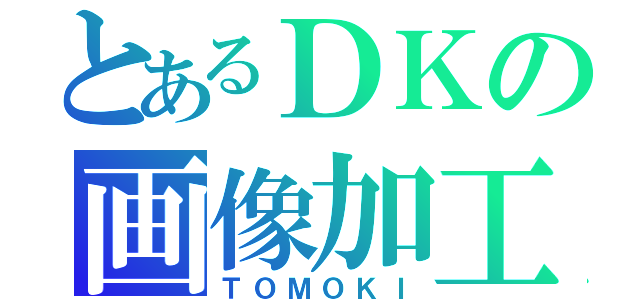 とあるＤＫの画像加工（ＴＯＭＯＫＩ）