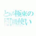 とある極東の神機使い（ゴッドイーター）