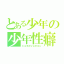 とある少年の少年性癖（ショタがショタコン）