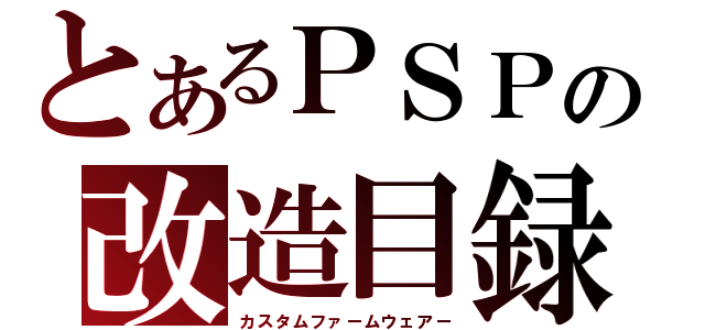 とあるＰＳＰの改造目録（カスタムファームウェアー）