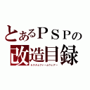 とあるＰＳＰの改造目録（カスタムファームウェアー）