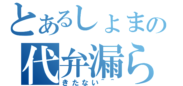 とあるしょまの代弁漏らし（きたない＾＾）