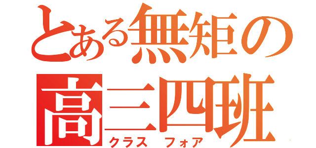 とある無矩の高三四班（クラス　フォア）