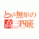 とある無矩の高三四班（クラス　フォア）