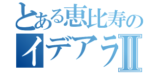 とある恵比寿のイデアラボⅡ（）