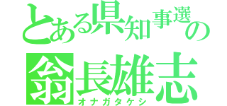 とある県知事選の翁長雄志（オナガタケシ）