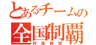 とあるチームの全国制覇（村田野球）