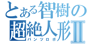 とある智樹の超絶人形Ⅱ（パンツロボ）