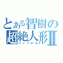 とある智樹の超絶人形Ⅱ（パンツロボ）