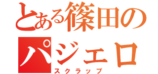 とある篠田のパジェロミニ（スクラップ）