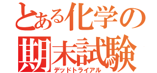 とある化学の期末試験（デッドトライアル）