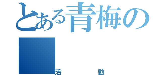 とある青梅の（活動）