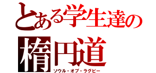 とある学生達の楕円道（ソウル・オブ・ラグビー）