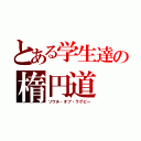 とある学生達の楕円道（ソウル・オブ・ラグビー）