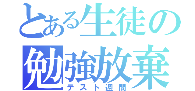 とある生徒の勉強放棄（テスト週間）