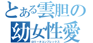 とある雲胆の幼女性愛（ロリータコンプレックス）