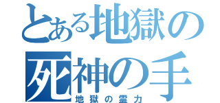 とある地獄の死神の手（地獄の霊力）