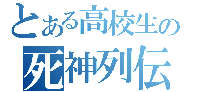 とある高校生の死神列伝（）