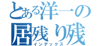 とある洋一の居残り残業（インデックス）