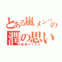 とある嵐メンバーへの潤の思い（翔潤クラスタ）