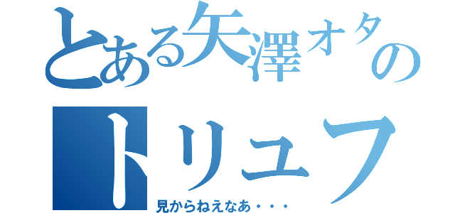 とある矢澤オタのトリュフ狩り（見からねえなあ・・・）