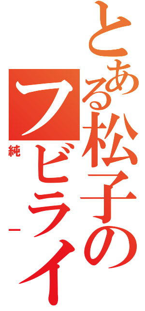 とある松子のフビライハン（純一）