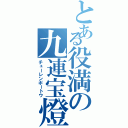 とある役満の九連宝燈（チューレンポートウ）