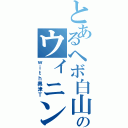 とあるヘボ白山のウィニングロード（ｗｉｔｈ奥津Ｔ）