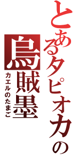 とあるタピオカの烏賊墨（カエルのたまご）