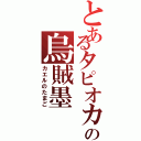 とあるタピオカの烏賊墨（カエルのたまご）