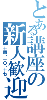 とある講座の新人歓迎（十四・一〇・十七）