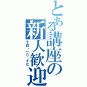 とある講座の新人歓迎（十四・一〇・十七）