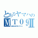 とあるヤマハのＭＴ０９Ⅱ（通勤快速年間２万キロ）