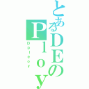 とあるＤＥのＰｌｏｙ（Ｄｐｌｅｏｙ）