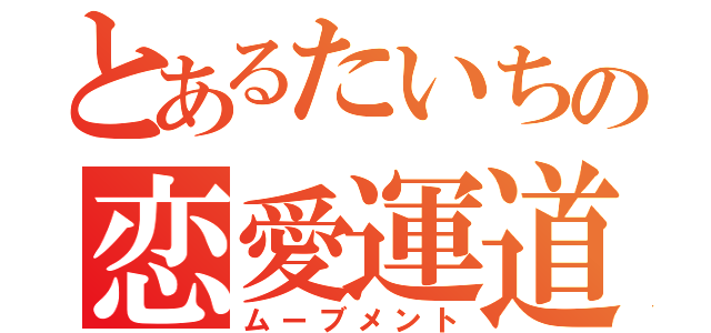 とあるたいちの恋愛運道（ムーブメント）