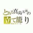 とある真島五郎の立て籠り（桐生ちゃ～ん）