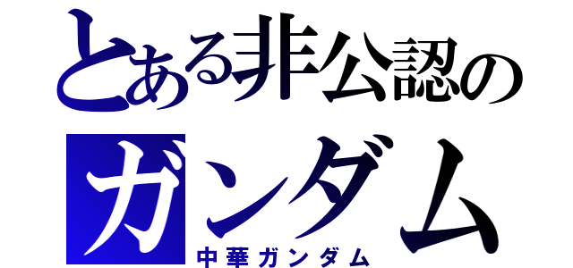 とある非公認のガンダム（中華ガンダム）